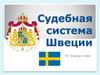 Судебная система Швеции