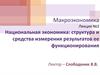 Национальная экономика: структура и средства измерения результатов ее функционирования