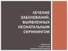 Лечение заболеваний, выявленных неонатальным скринингом