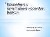 Природные и культурные наследия: Байкал