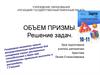 Объем призмы. Решение задач