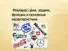 Реклама: цели, задачи, функции и основные характеристики