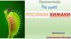 Рослини - хижаки