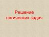 Решение логических задач