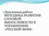 Методика развития силовой выносливости в упражнении русский жим