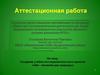 Аттестационная работа. Создание учебно-исследовательского проекта «Чай – великий дар природы»