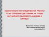 Особенности логопедической работы по устранению дисграфии на почве нарушения языкового анализа и синтеза
