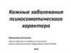 Кожные заболевания психосоматического характера