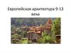 Европейская архитектура 9-13 века