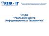 Частное учреждение дополнительного образования "Уральский центр информационных технологий"