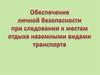 Обеспечение личной безопасности при следовании к местам отдыха наземными видами транспорта