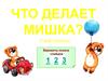 Что делает мишка? Учим глаголы