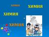 Химия - моя жизнь