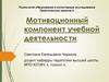 Мотивационный компонент учебной деятельности