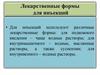 Лекарственные формы для инъекций