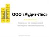 Компания по независимой экспертизе лесоматериалов ООО «Аудит-Лес» г. Петрозаводск