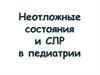 Неотложные состояния и СЛР в педиатрии