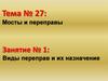 Военная топография. Мосты и переправы. Виды переправ и их назначение