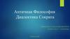 Античная философия. Диалектика Сократа