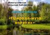 Новогуслевская сельская библиотека. Выставка-вернисаж «Природа - муза великих»
