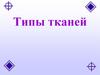 Типы тканей