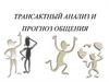 Трансактный анализ и прогноз общения