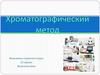 Хроматографический метод