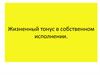 Жизненный тонус в собственном исполнении