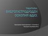 Фиброгастродуоденоскопия әдісі