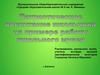 Патриотическое воспитание школьника на примере работы школьного музея
