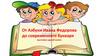 От Азбуки Ивана Федорова до современного букваря: выставка одной книги