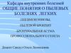 Пылевые болезни легких. Пневмокониозы, пылевой бронхит, бронхиальная астма профессионального генеза