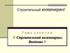 Строительный инжиниринг. Введение