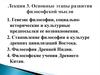 Генезис философии, социально-исторические и культурные предпосылки ее возникновения