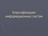 Классификация информационных систем
