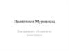 Памятники Мурманска. Как написать текст об одном из памятников