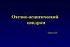 Отечно-асцитический синдром