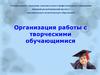 Организация работы с творческими обучающимися