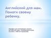 Английский для мам. Марафон для начинающих изучать английский язык