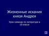 Жизненные искания князя Андрея. Урок-семинар по литературе в 10 классе