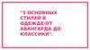 5 основных стилей в одежде - от авангарда до классики