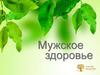 Мужское здоровье