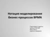 Нотация моделирования бизнес-процессов BPMN