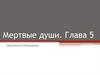 Н.В. Гоголь "Мертвые души". Деревня Собакевича. (Глава 5)