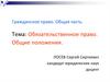 Гражданское право. Обязательственное право. Общие положения