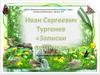 Иван Сергеевич Тургенев «Записки охотника». Выставка одной книги