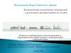 Возможности молодежных объединений в реализации преобразований на местах
