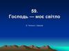 Господь - моє світло