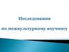 Исследования по межкультурному коучингу