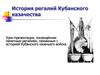История регалий Кубанского казачества